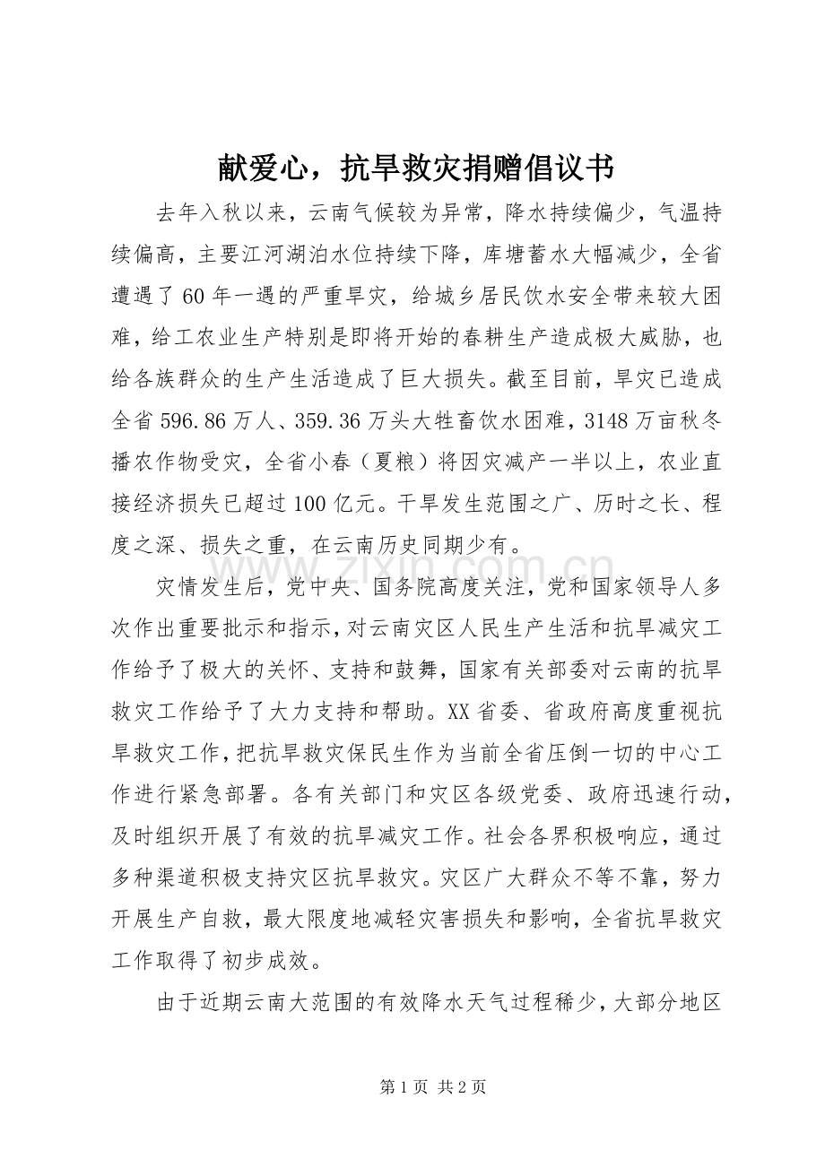 献爱心抗旱救灾捐赠倡议书范文.docx_第1页