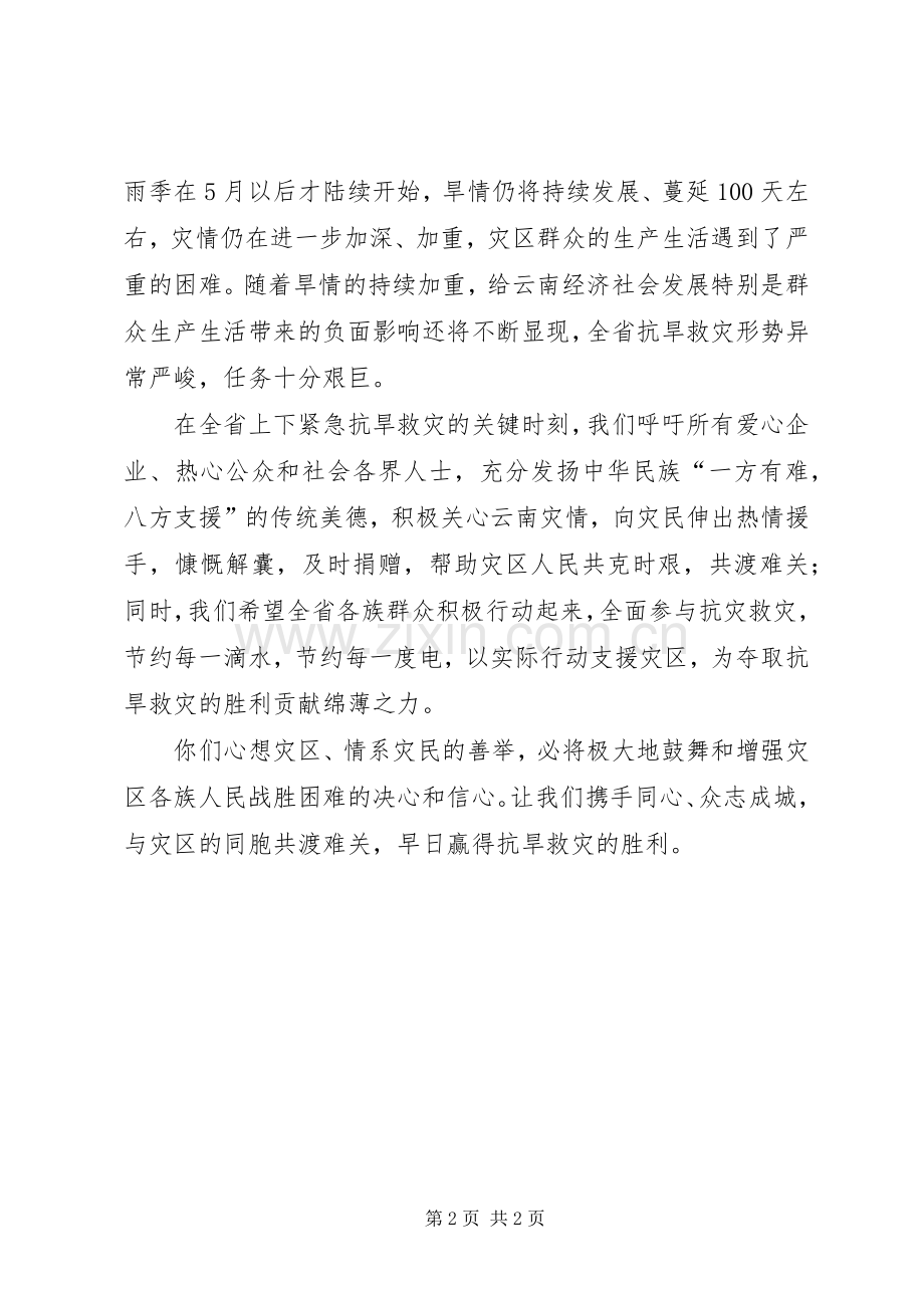 献爱心抗旱救灾捐赠倡议书范文.docx_第2页