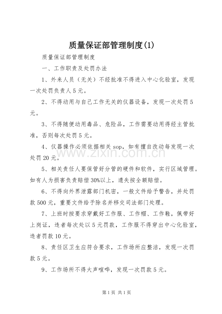 质量保证部管理规章制度(1).docx_第1页