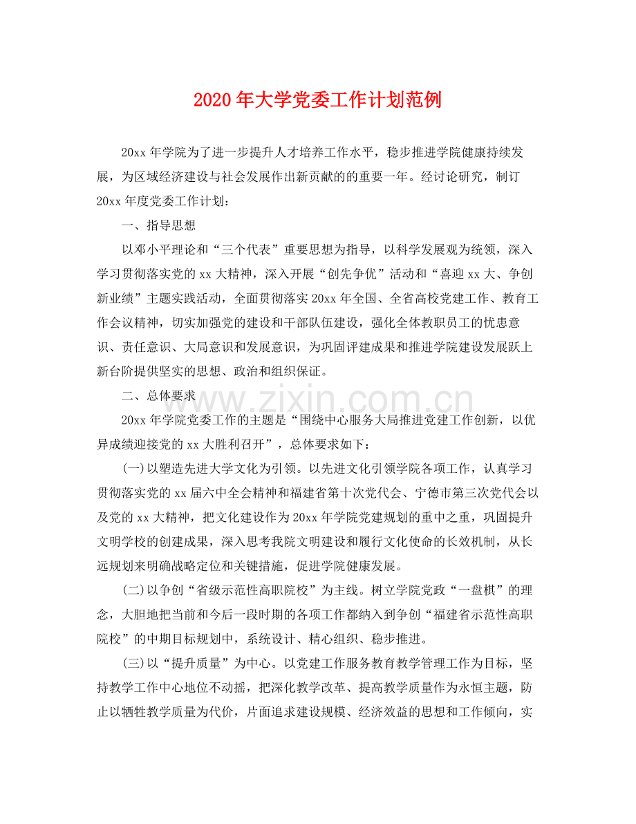 2020年大学党委工作计划范例 .docx_第1页