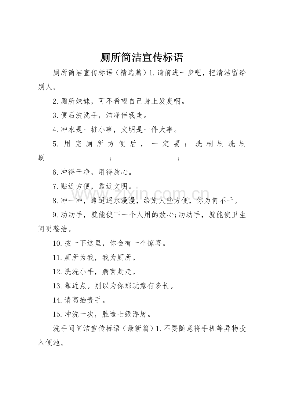 厕所简洁宣传标语大全.docx_第1页