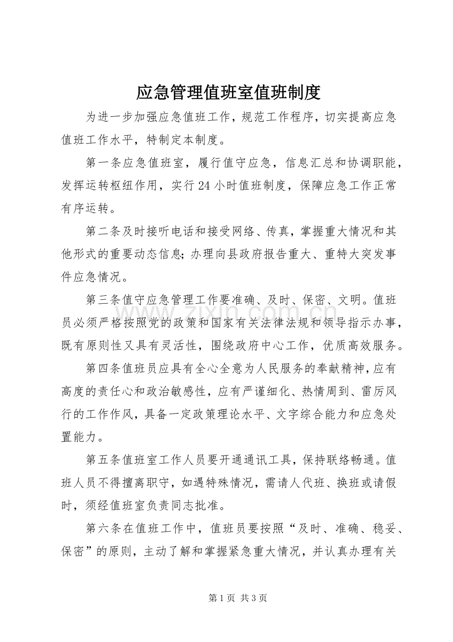 应急管理值班室值班规章制度.docx_第1页