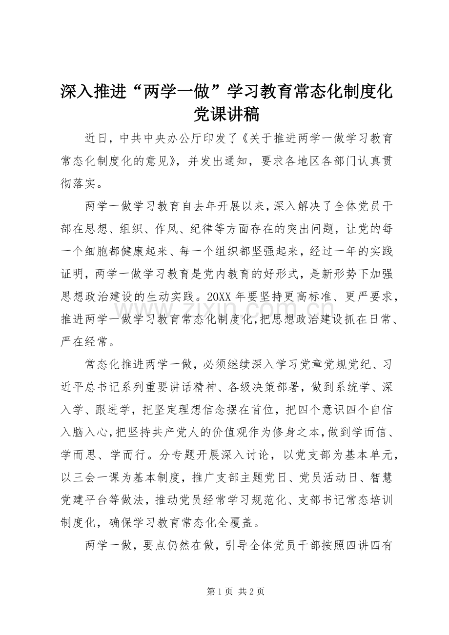 深入推进“两学一做”学习教育常态化规章制度化党课讲稿 .docx_第1页