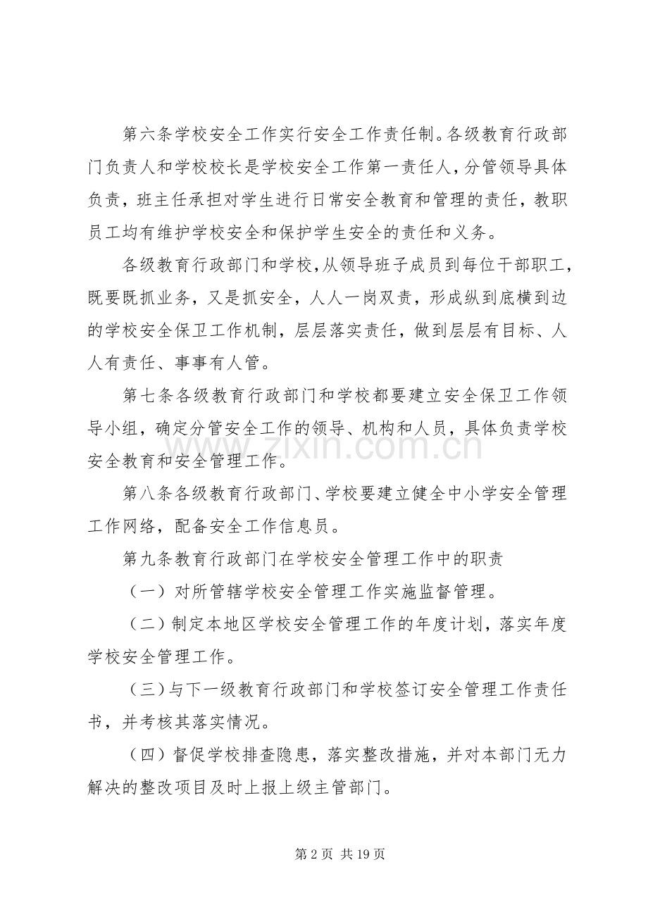 学校安全工作规章规章制度.docx_第2页