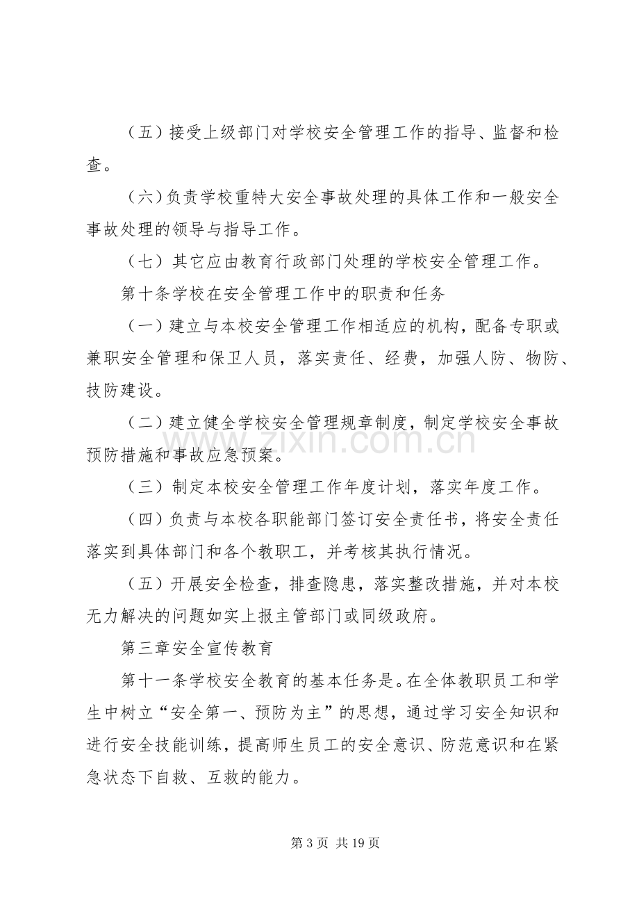 学校安全工作规章规章制度.docx_第3页