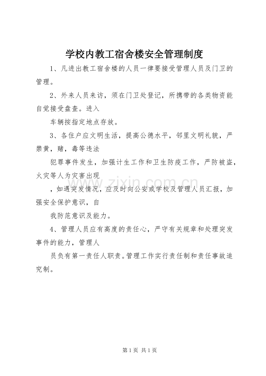 学校内教工宿舍楼安全管理规章制度.docx_第1页