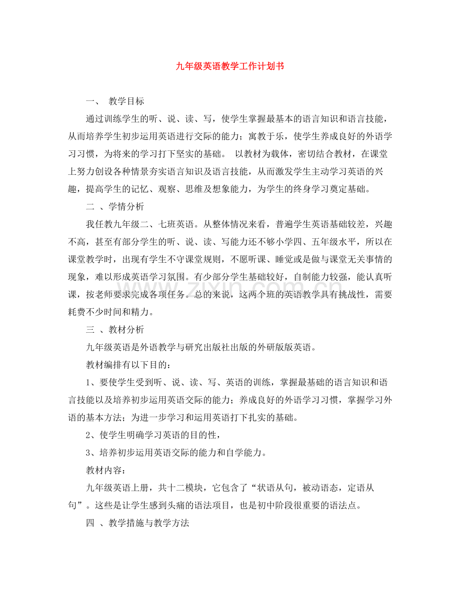 九2020年级英语教学工作计划书 .docx_第1页