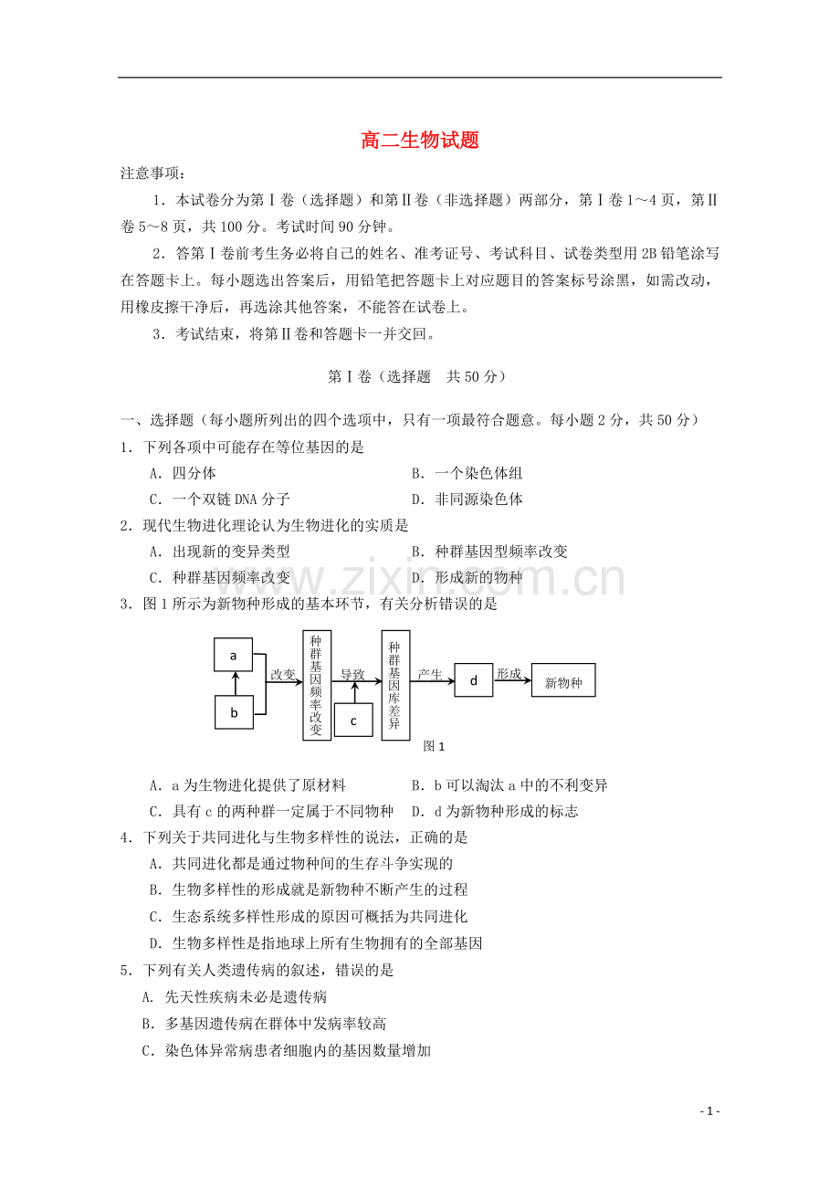 山东省莱芜市2012-2013学年高二生物上学期期末考试新人教版-(2).doc_第1页