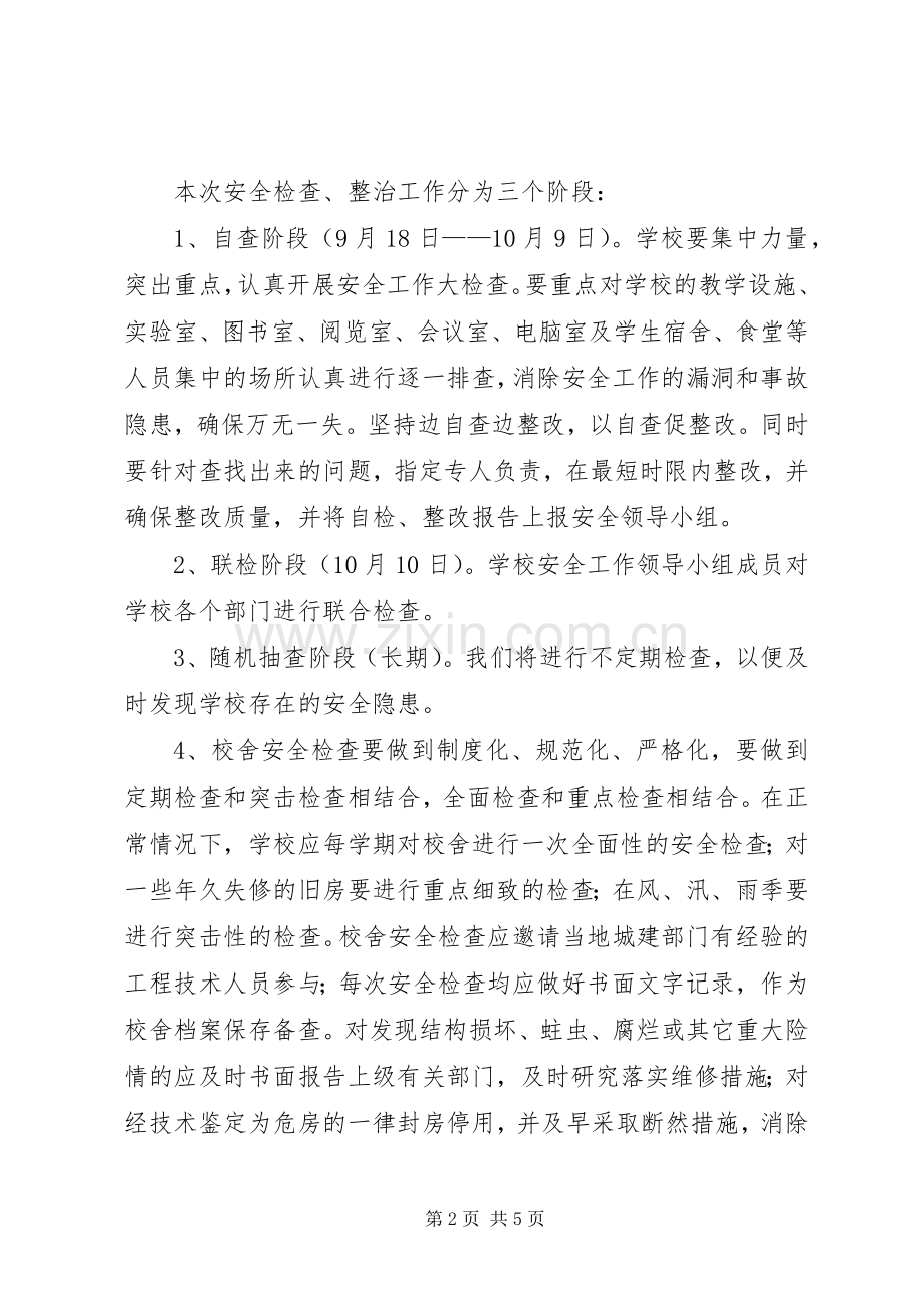 学校房屋校舍安全检查规章制度(2).docx_第2页