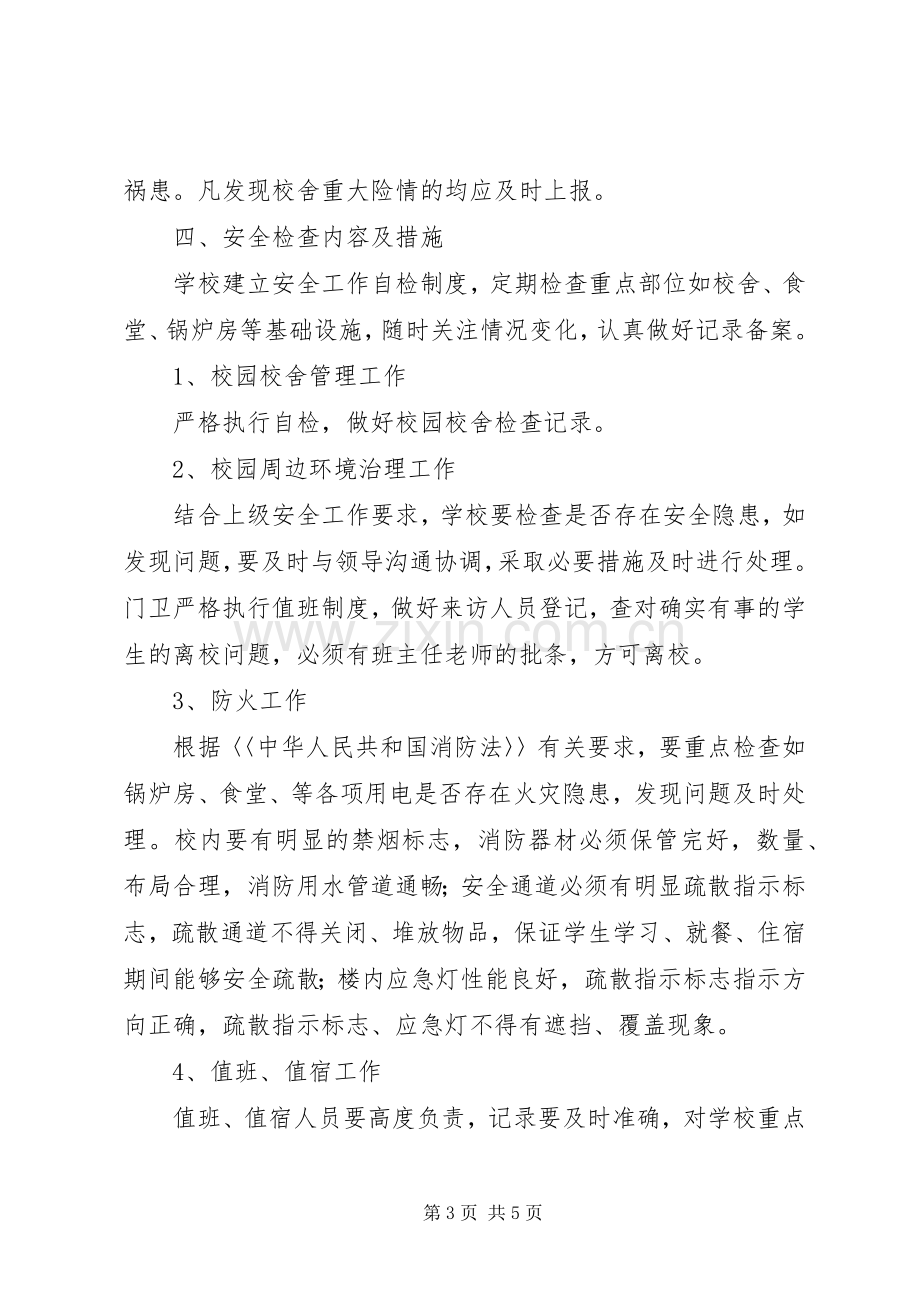 学校房屋校舍安全检查规章制度(2).docx_第3页