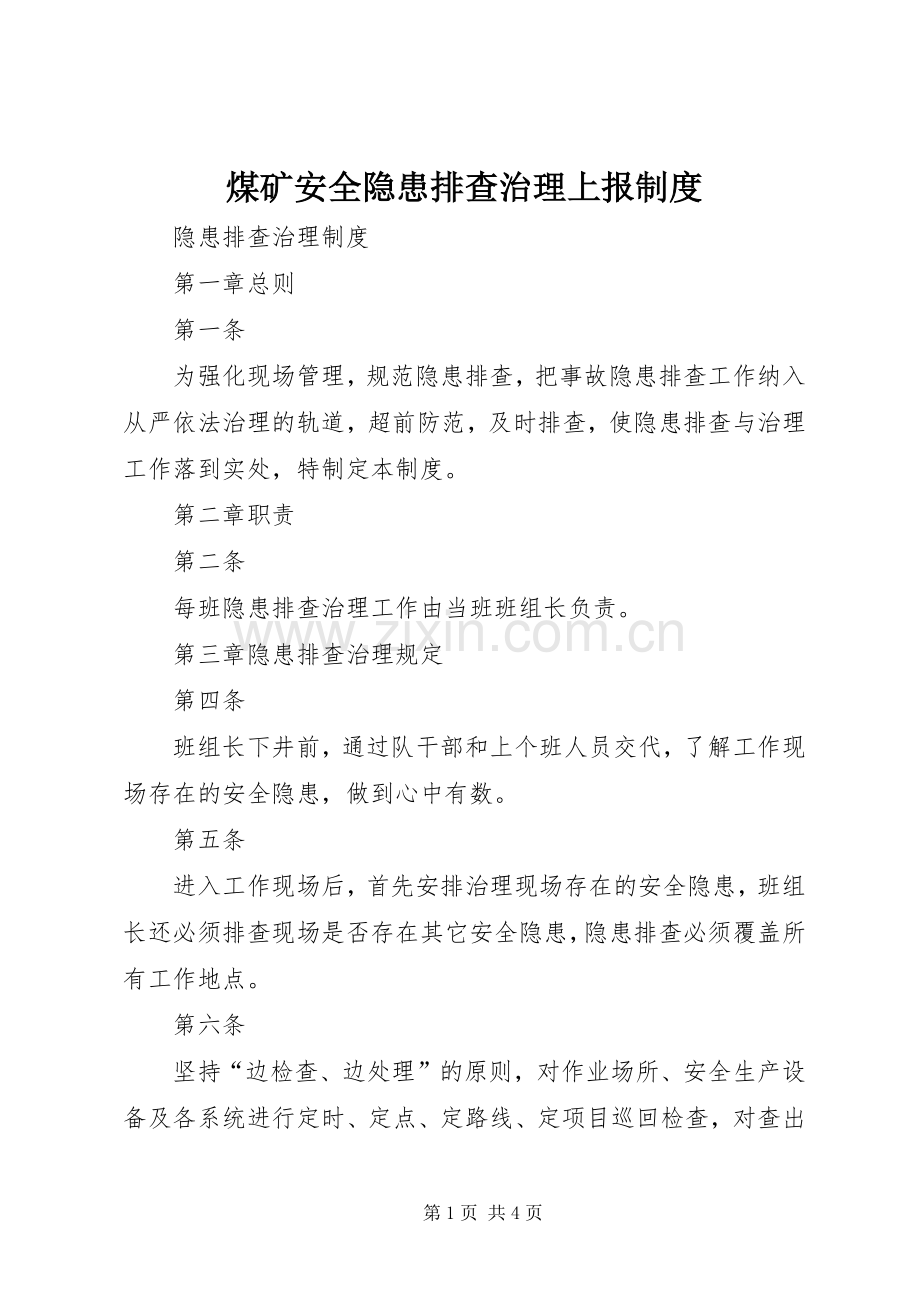 煤矿安全隐患排查治理上报规章制度 .docx_第1页