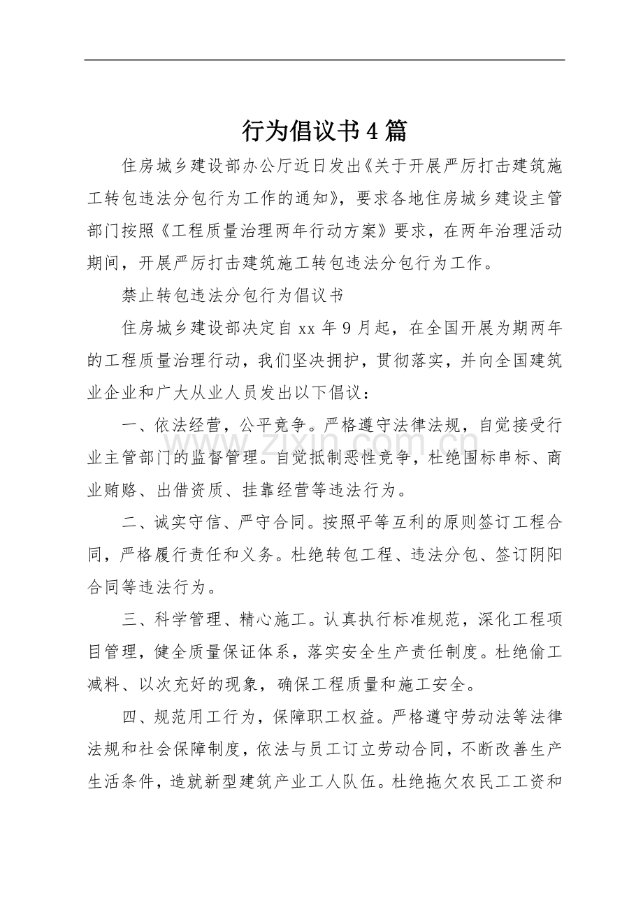 行为倡议书范文4篇.docx_第1页