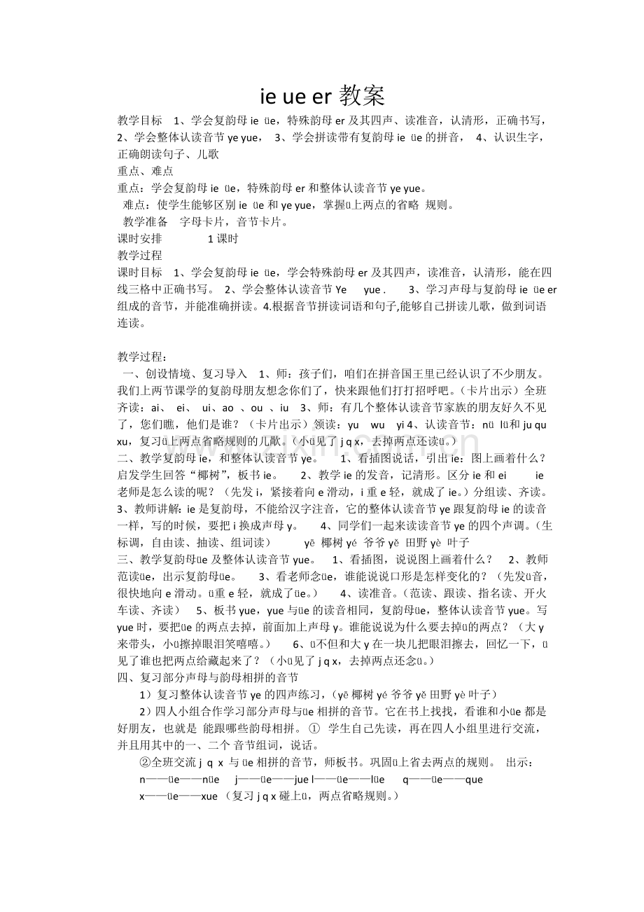 (部编)人教2011课标版一年级上册ie-ue-er.doc_第1页