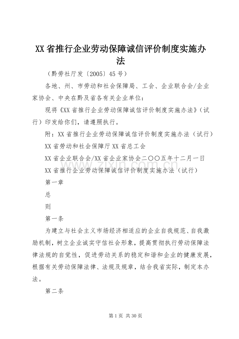 省推行企业劳动保障诚信评价规章制度实施办法.docx_第1页