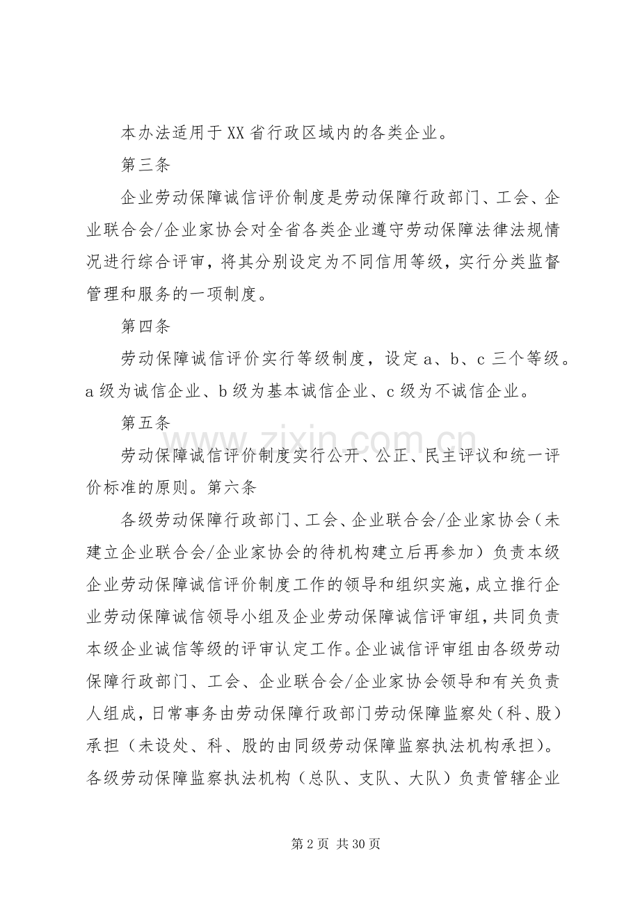 省推行企业劳动保障诚信评价规章制度实施办法.docx_第2页