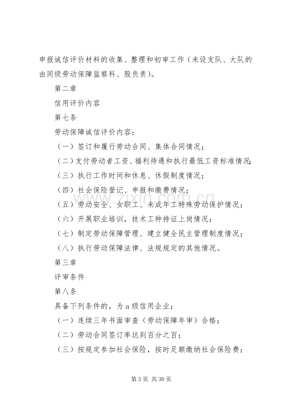 省推行企业劳动保障诚信评价规章制度实施办法.docx_第3页