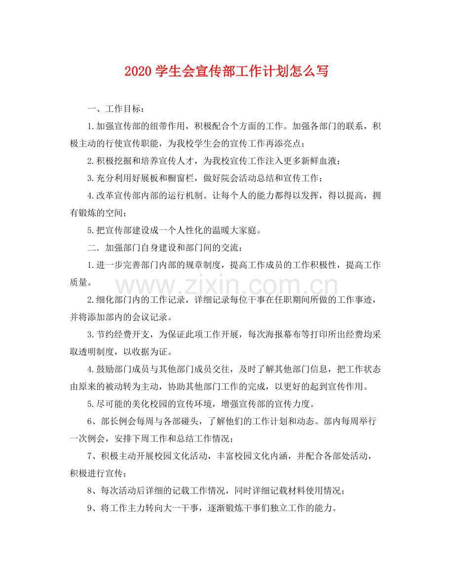 学生会宣传部工作计划怎么写 .docx_第1页