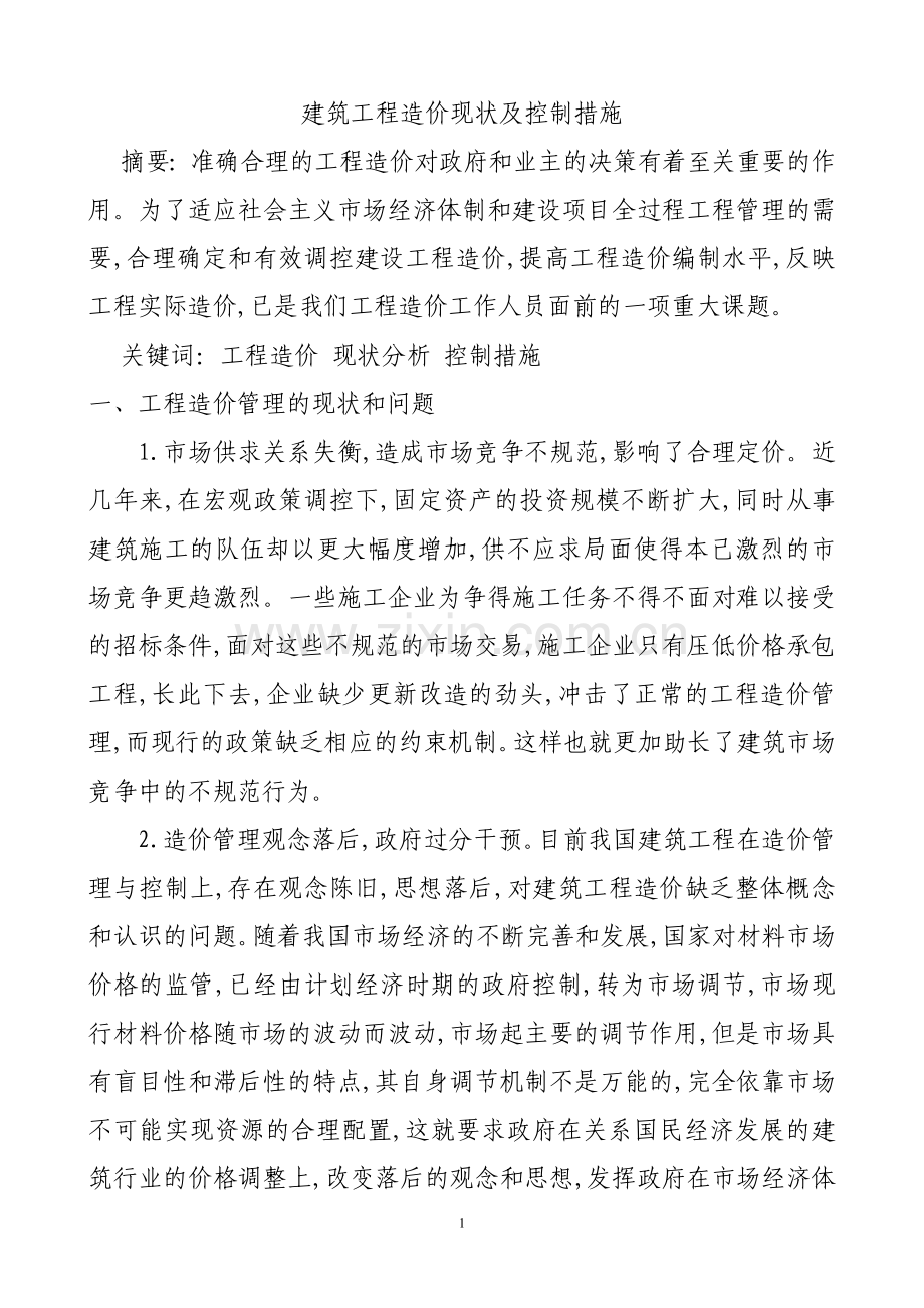 建筑工程造价现状及控制措施.doc_第1页