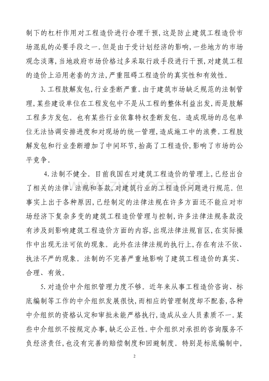 建筑工程造价现状及控制措施.doc_第2页