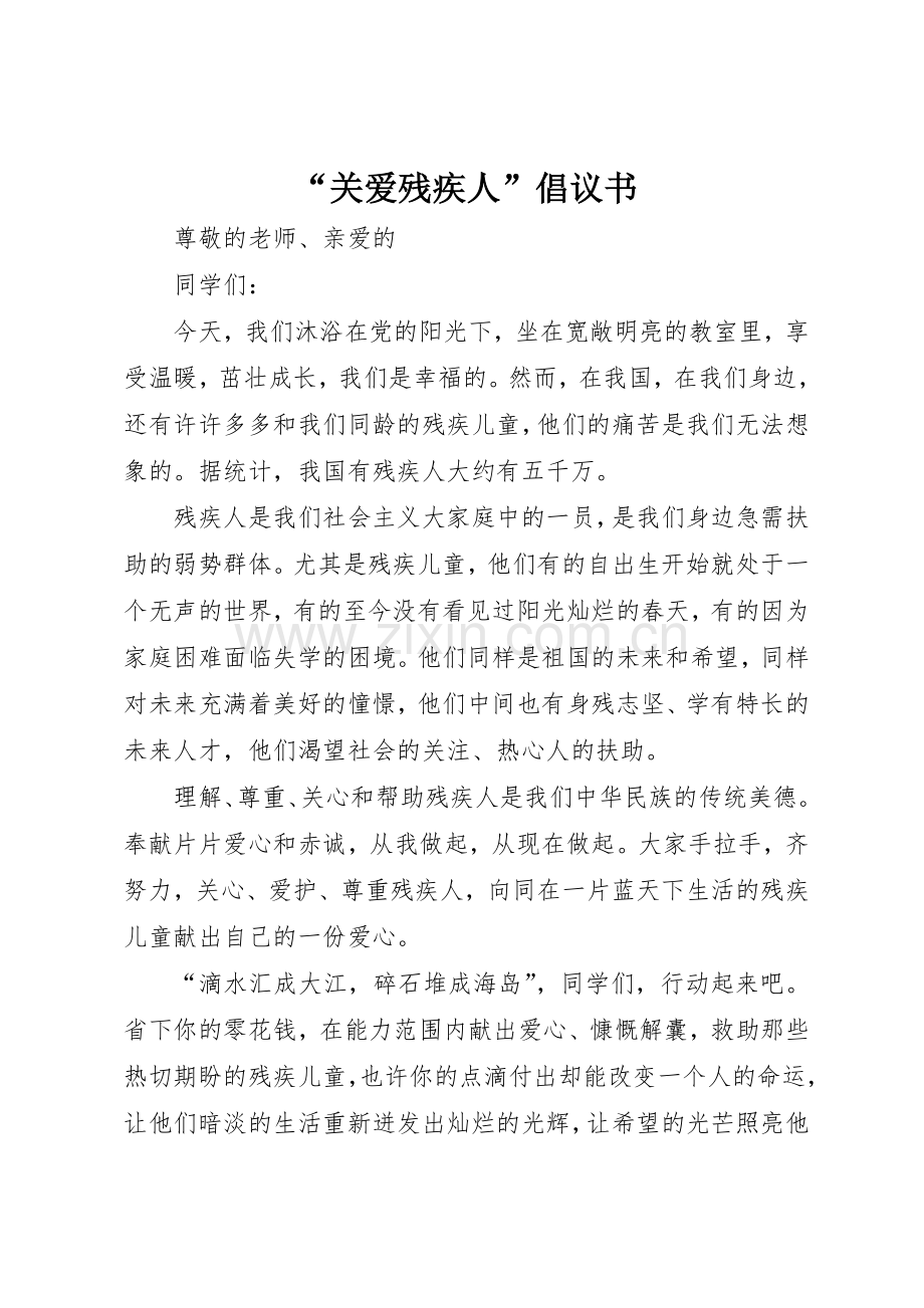 “关爱残疾人”倡议书范文.docx_第1页