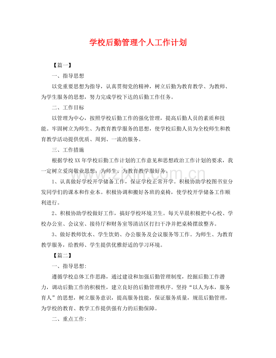 学校后勤管理个人工作计划 .docx_第1页