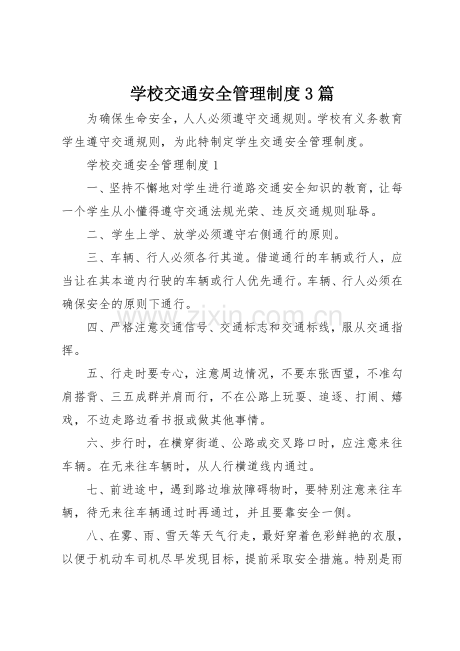 学校交通安全管理规章制度3篇.docx_第1页