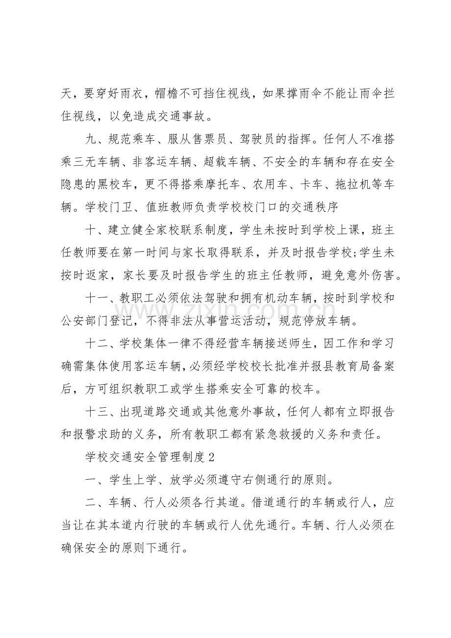 学校交通安全管理规章制度3篇.docx_第2页