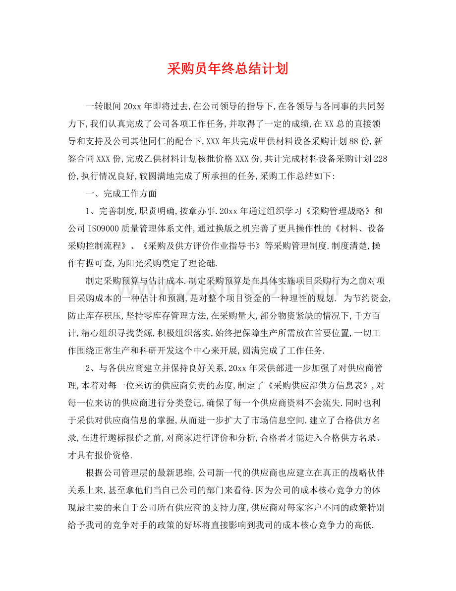 采购员年终总结计划 .docx_第1页