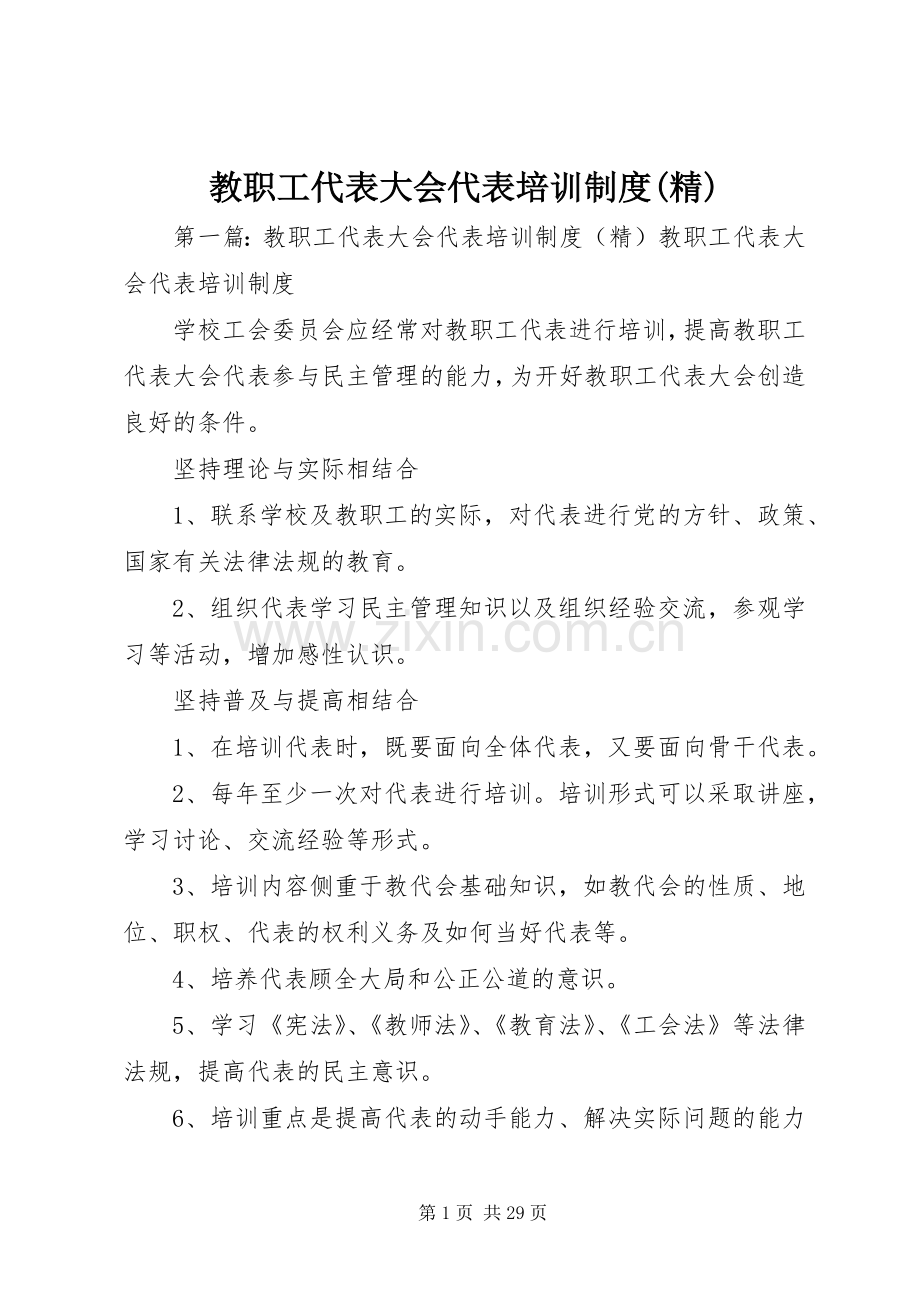 教职工代表大会代表培训规章制度.docx_第1页