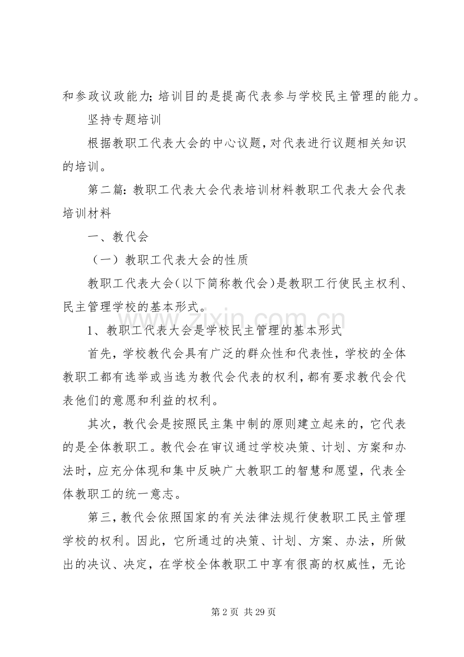 教职工代表大会代表培训规章制度.docx_第2页