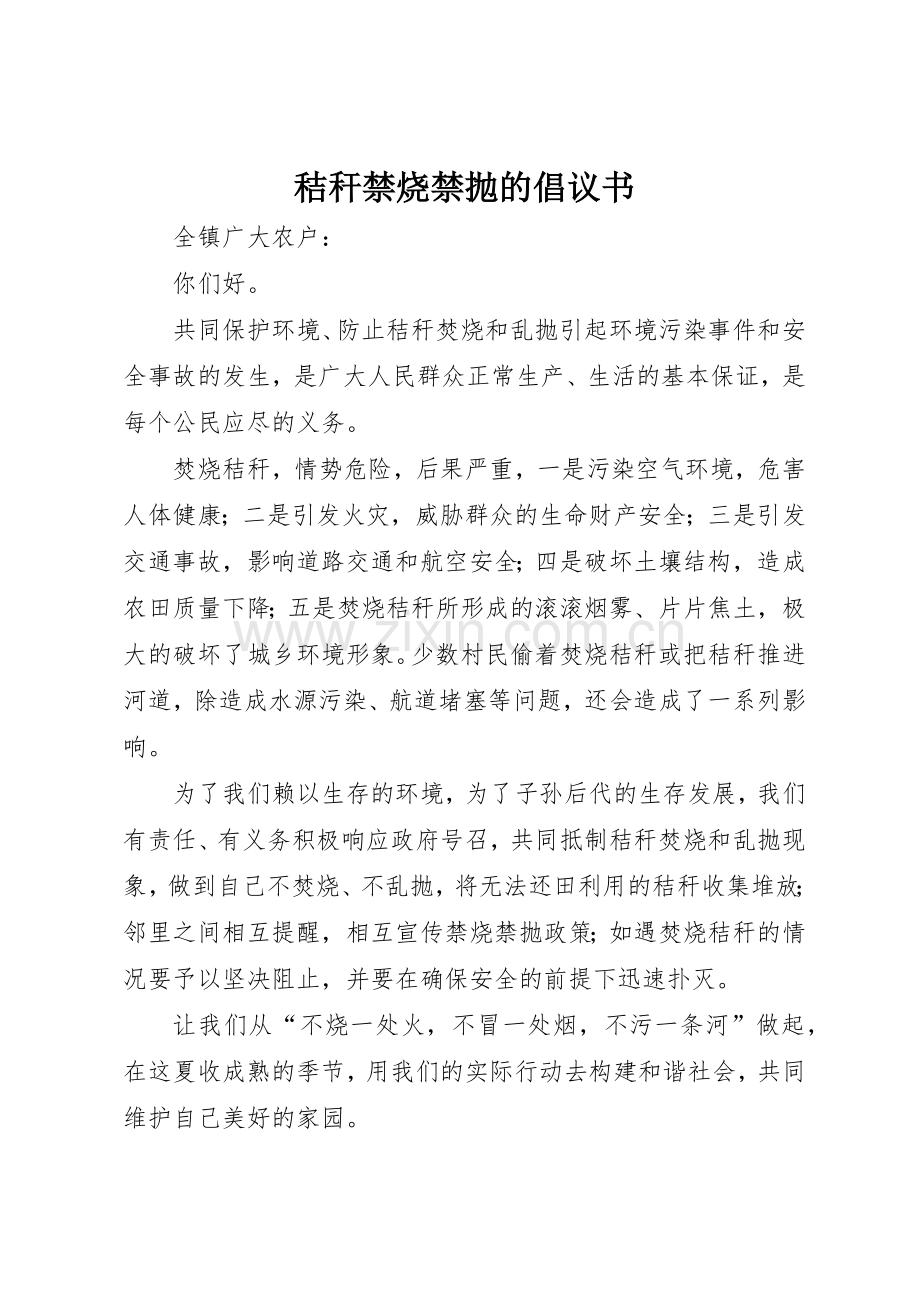 秸秆禁烧禁抛的倡议书范文.docx_第1页