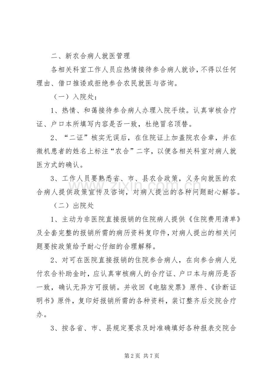 新型农村合作医疗工作管理规章制度.docx_第2页