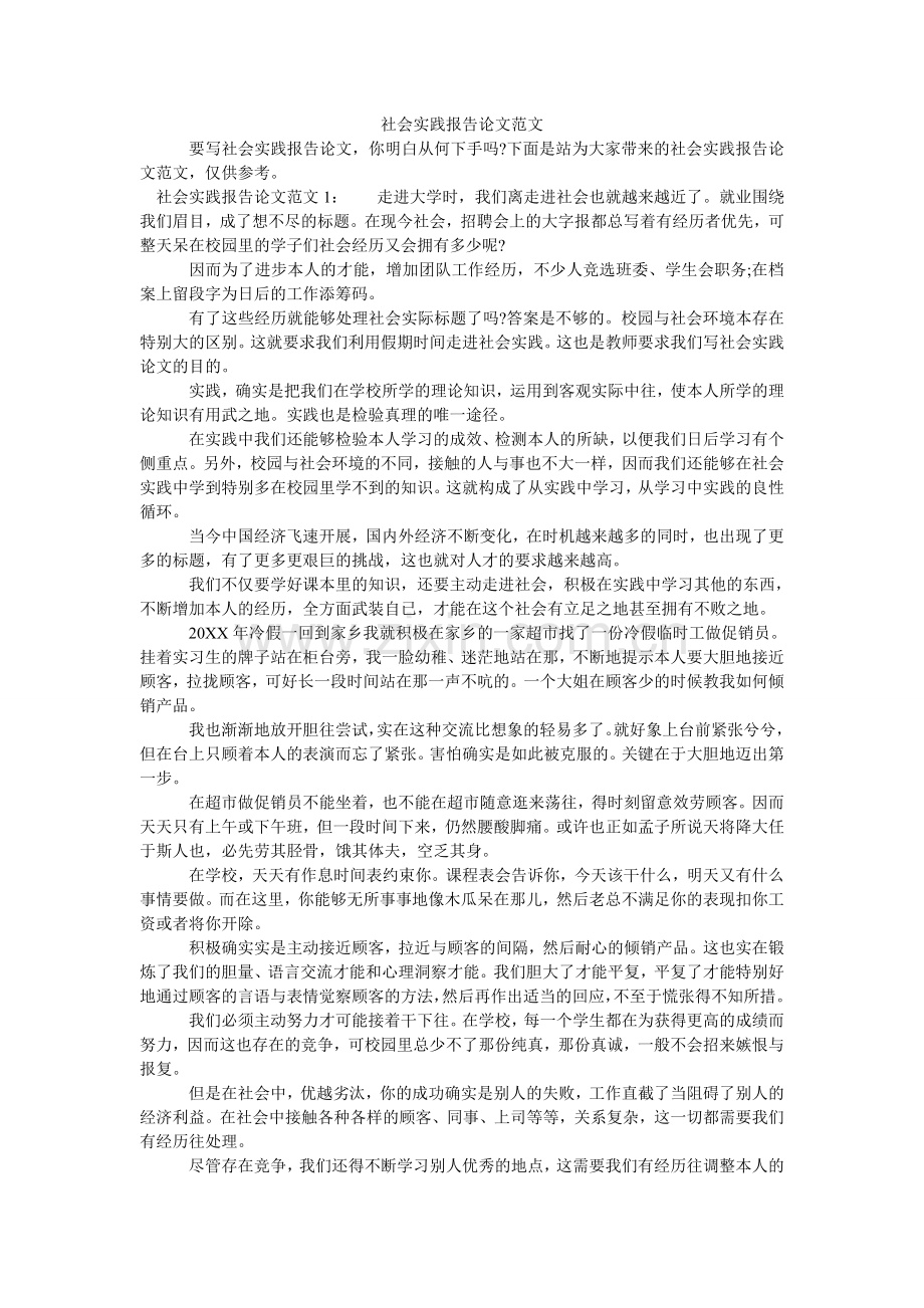 社会实ۥ践报告论文范文.doc_第1页