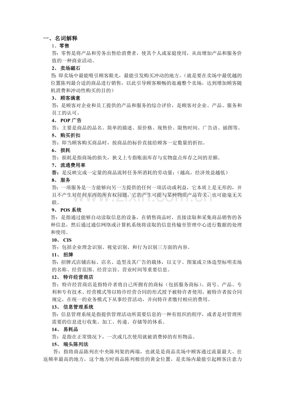 零售业复习资料.doc_第1页