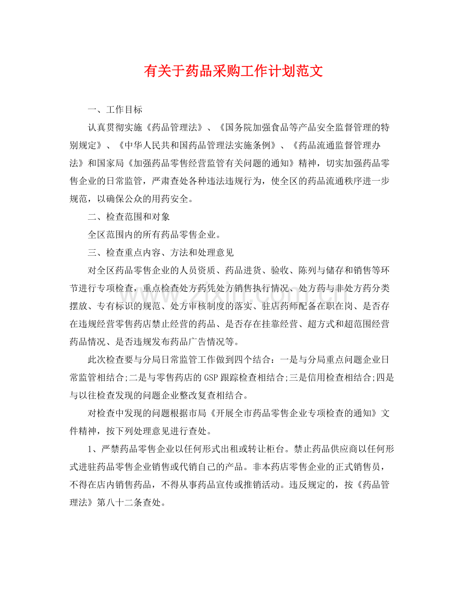 有关于药品采购工作计划范文 .docx_第1页