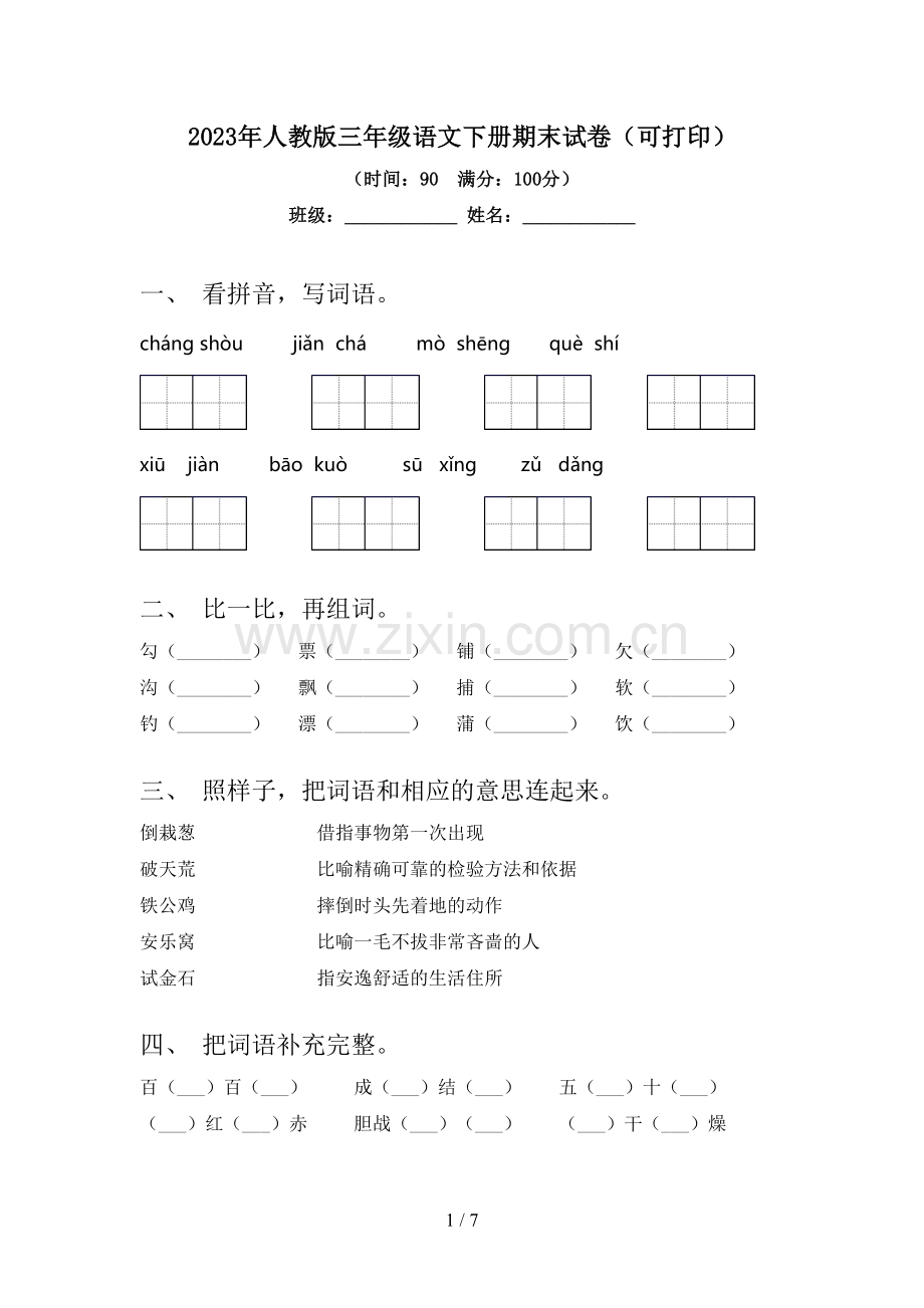 2023年人教版三年级语文下册期末试卷(可打印).doc_第1页