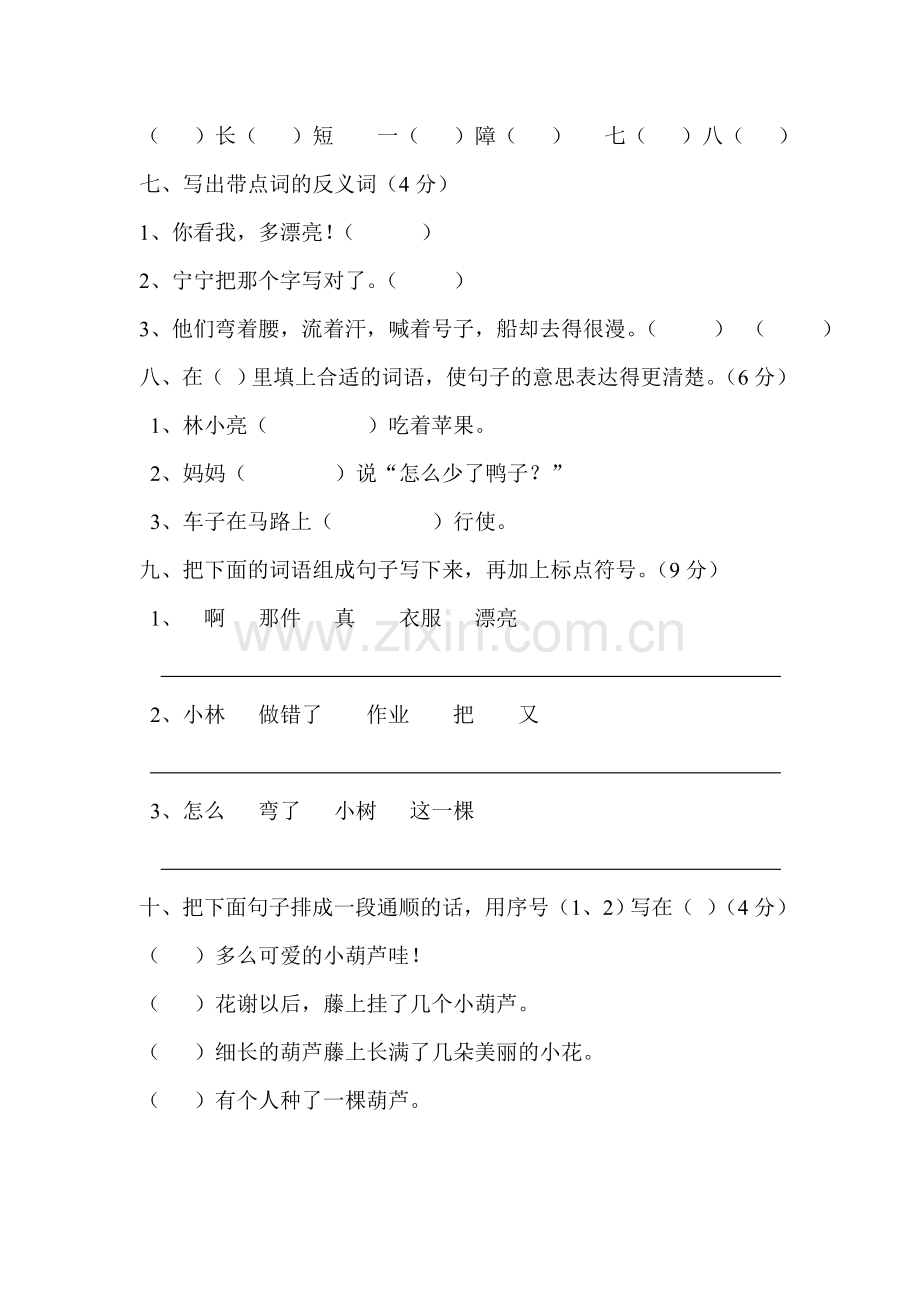 小学语文二年级上册第四单元测试题.doc_第2页