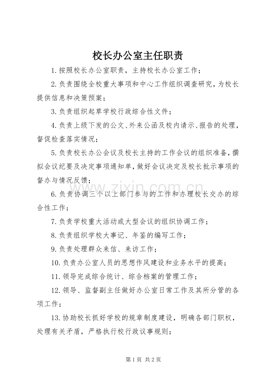 校长办公室主任职责要求.docx_第1页