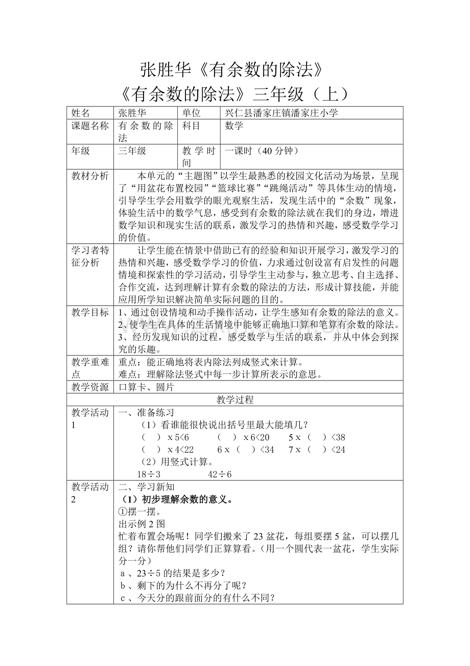 人教2011版小学数学三年级《有有余数的除法》.doc_第1页