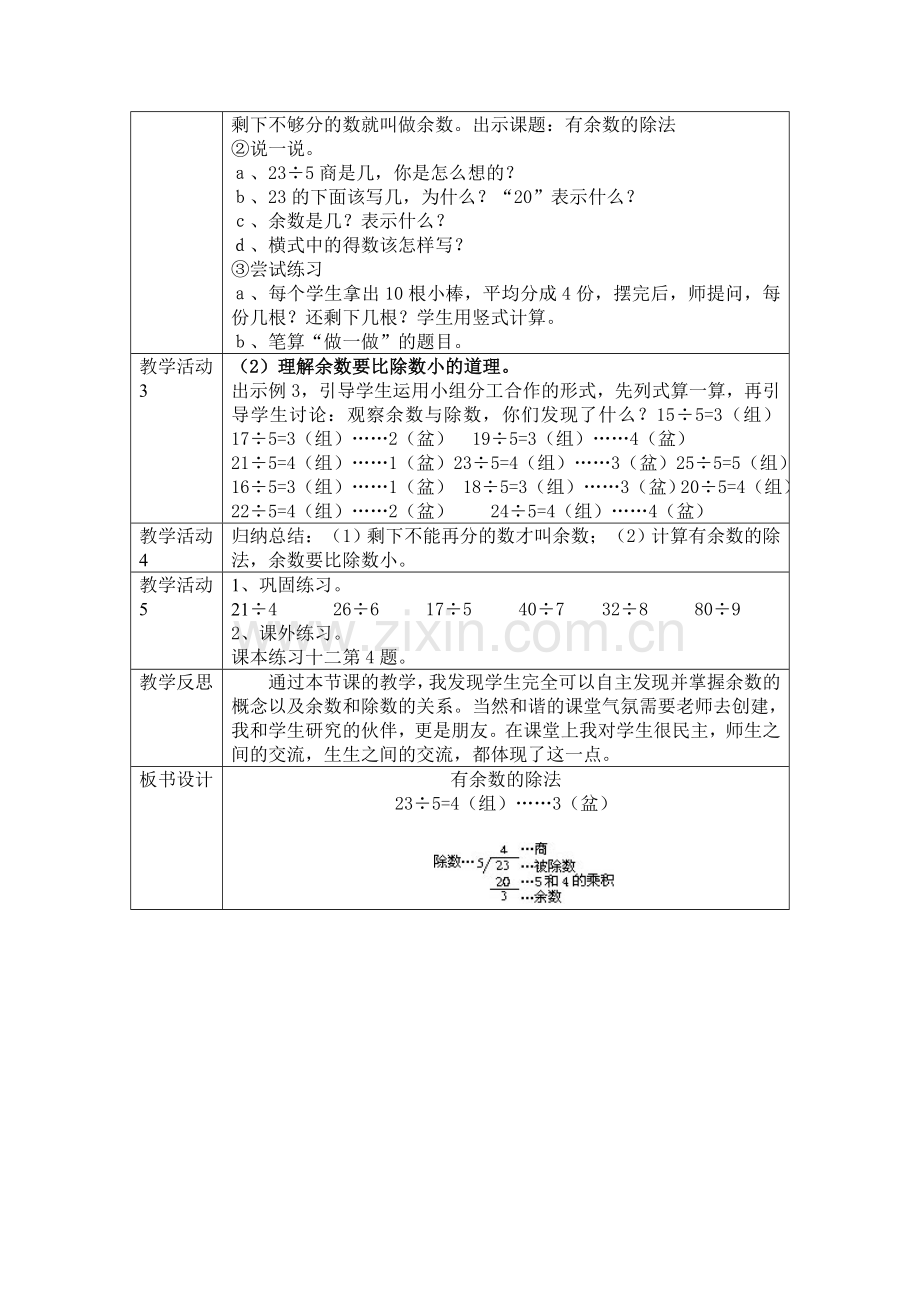 人教2011版小学数学三年级《有有余数的除法》.doc_第2页