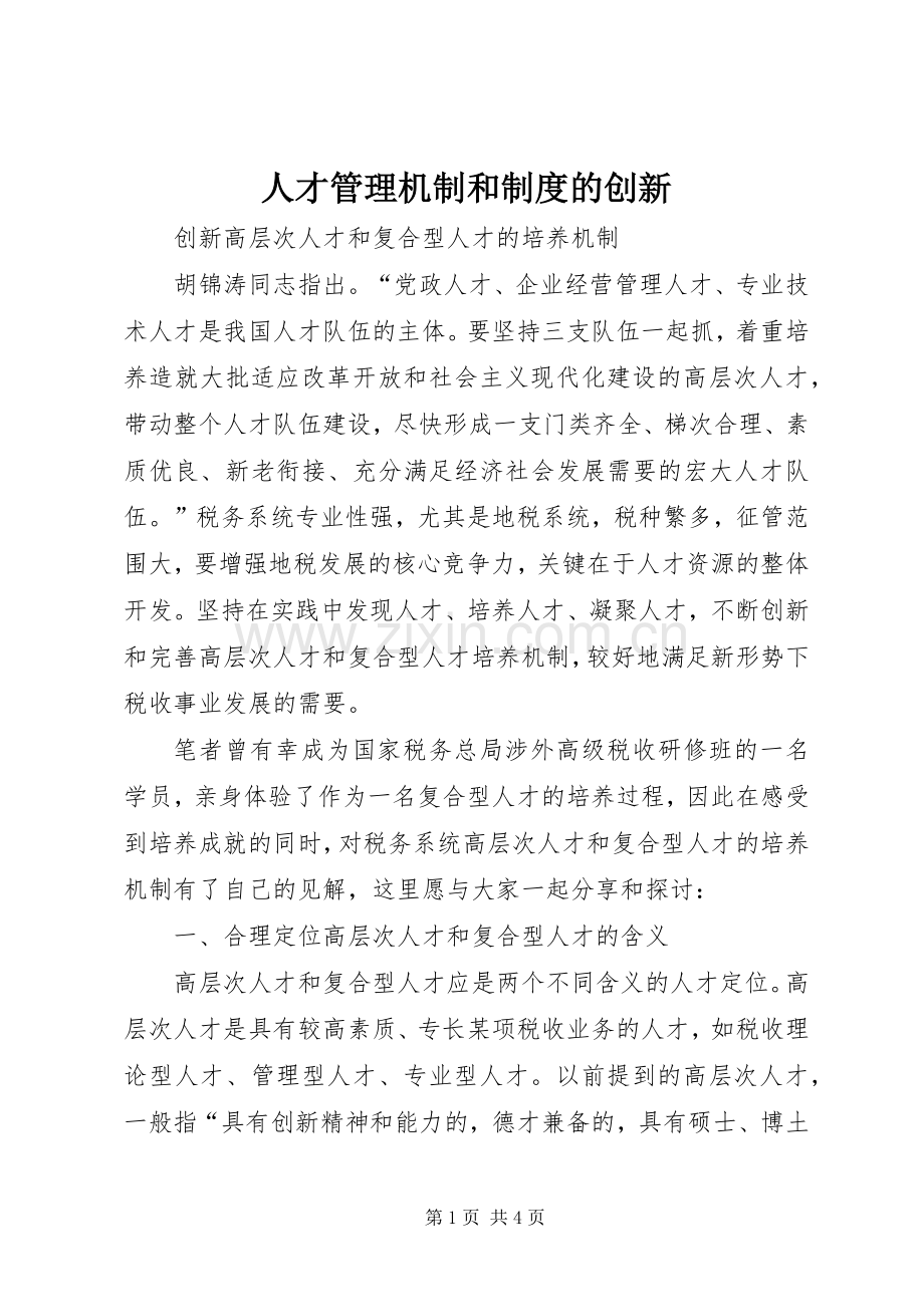 人才管理机制和规章制度的创新 (2).docx_第1页