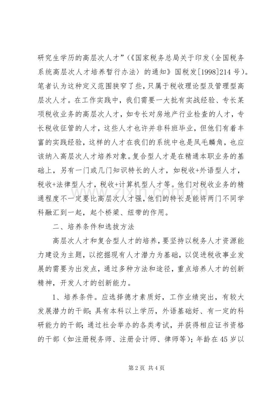 人才管理机制和规章制度的创新 (2).docx_第2页