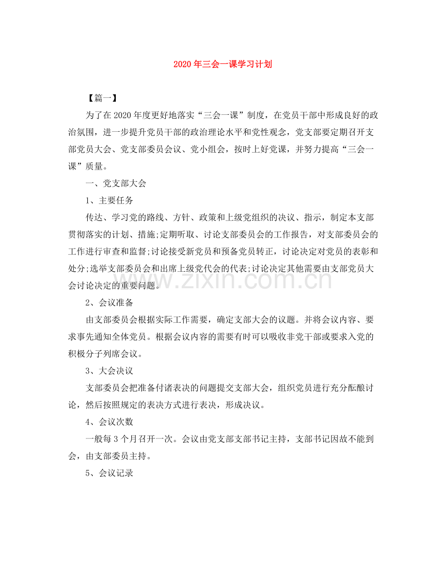 2020年三会一课学习计划 .docx_第1页