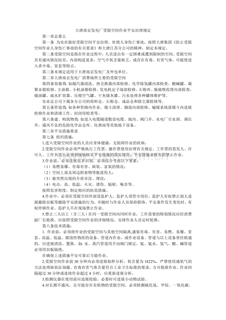 大唐南京发电厂受限空间作业安全管理规定.doc_第1页