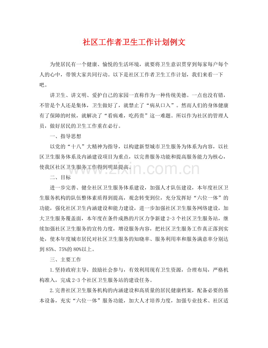 社区工作者卫生工作计划例文 .docx_第1页