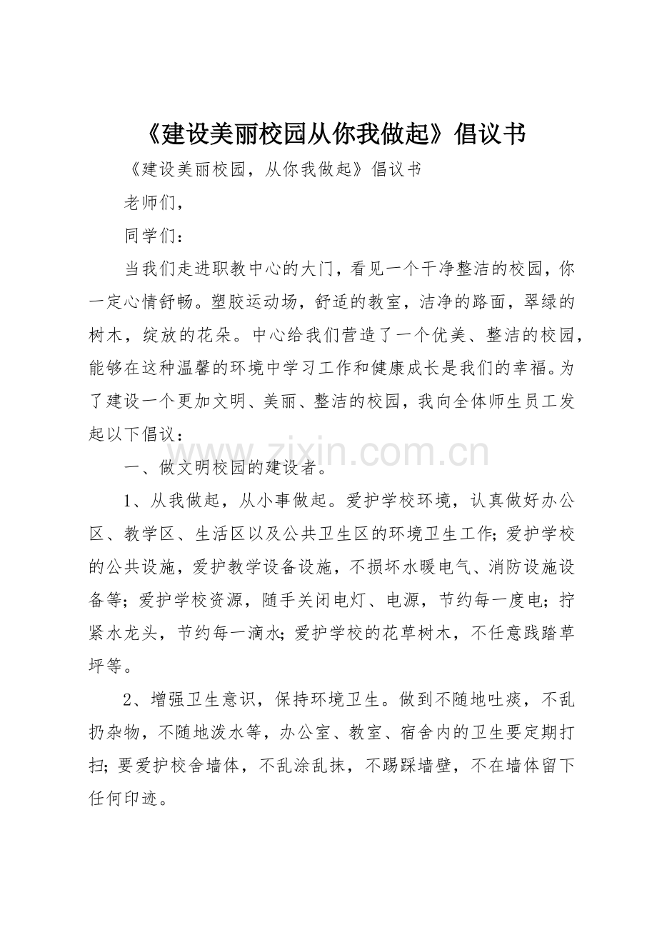 《建设美丽校园从你我做起》倡议书范文.docx_第1页