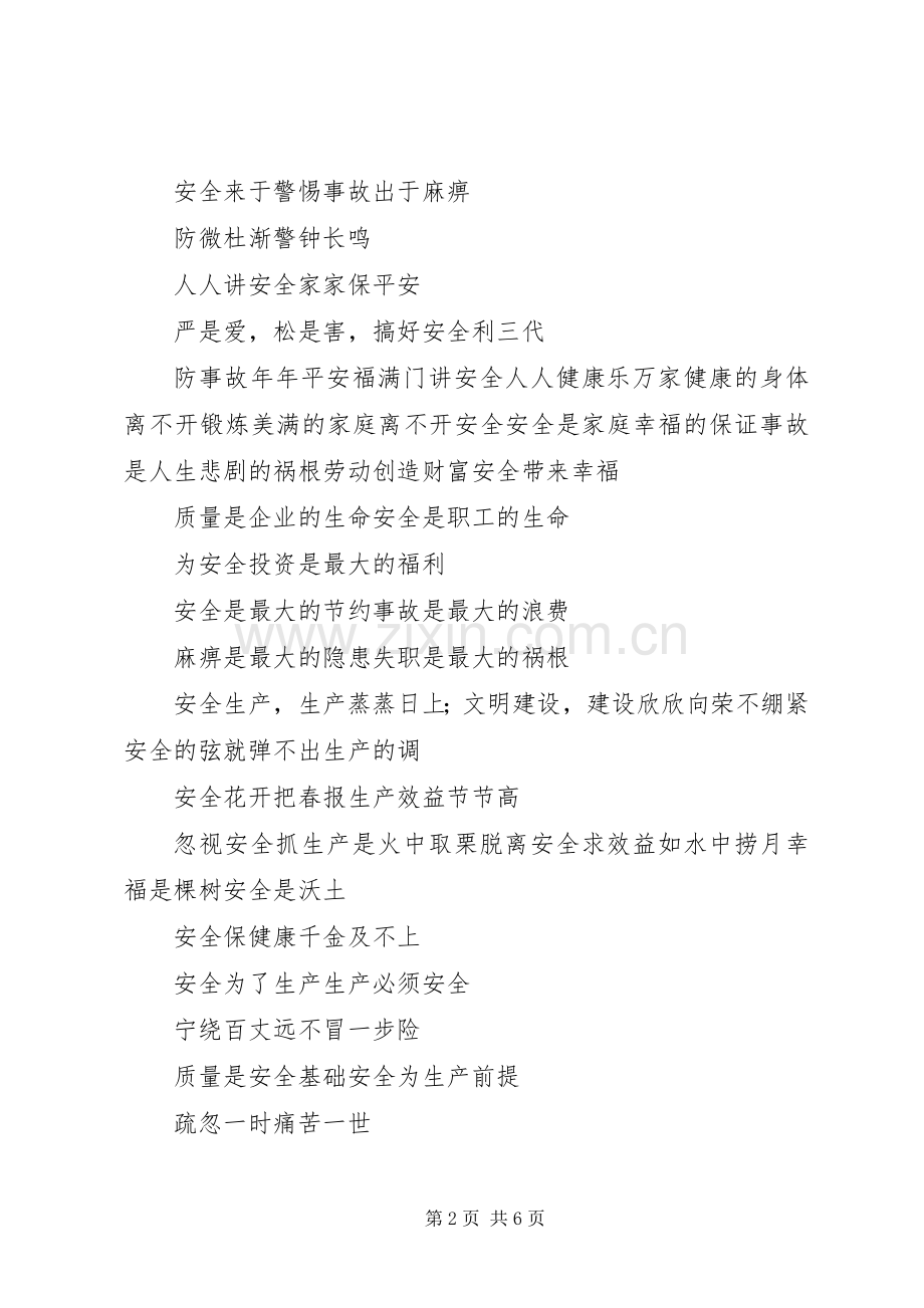 百日安全活动标语集锦.docx_第2页