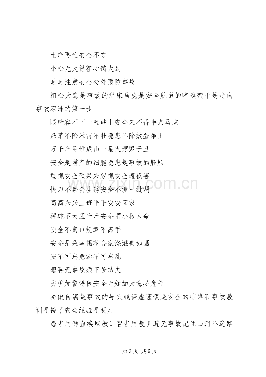 百日安全活动标语集锦.docx_第3页