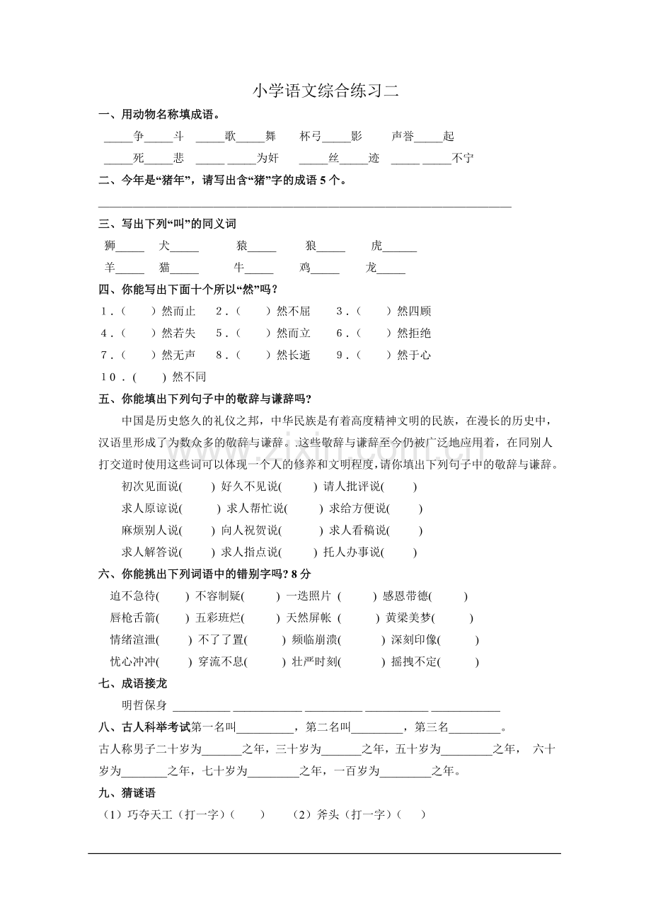 小学语文综合练习二.doc_第1页