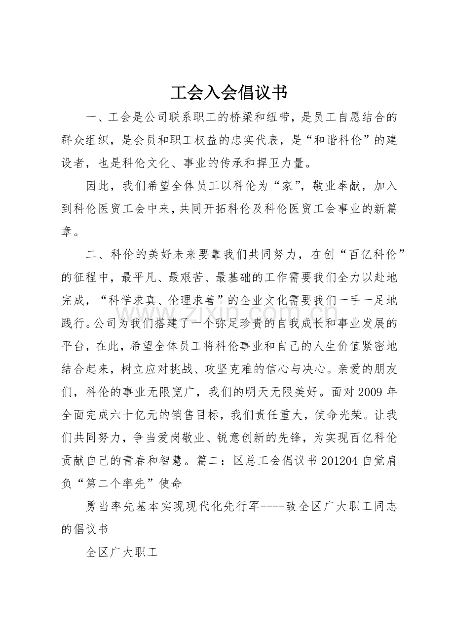 工会入会倡议书范文.docx_第1页